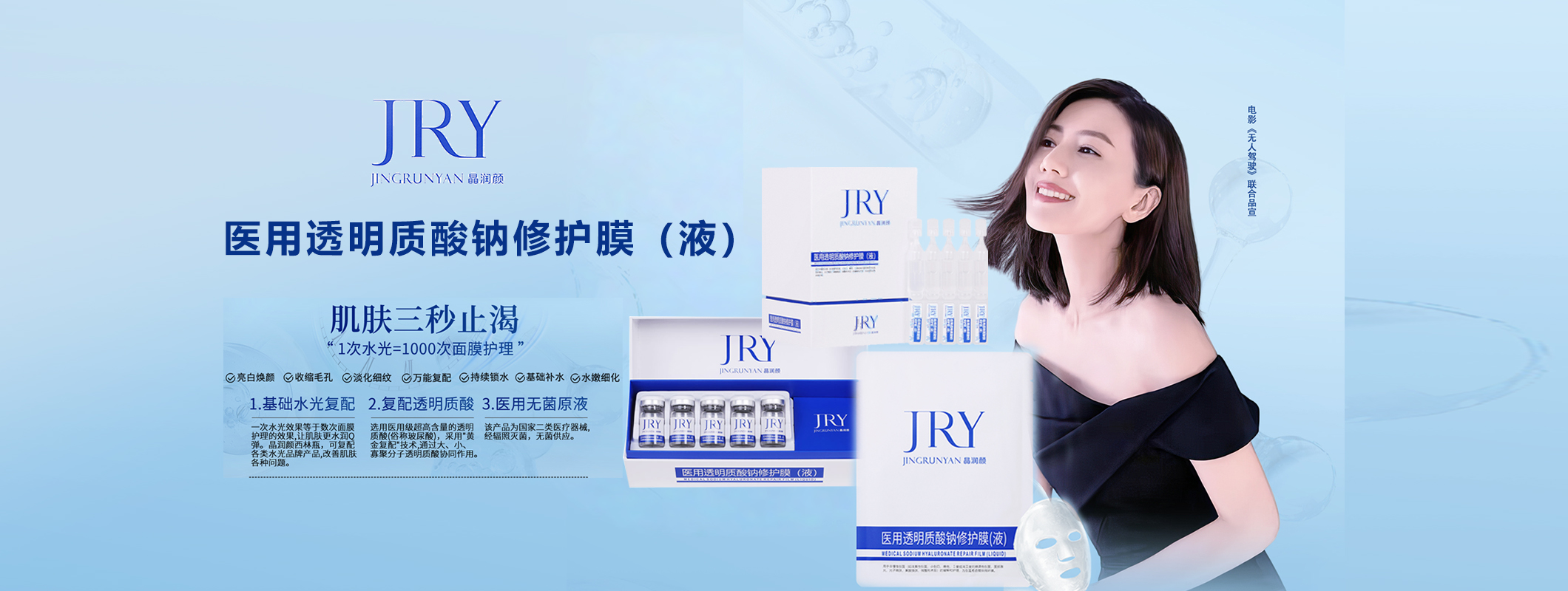 晶润颜《无人驾驶》高圆圆联合品宣